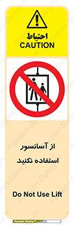Lift , don’t , بالابر , ممنوع , ممنوعیت , 