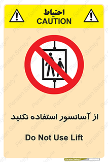 Lift , don’t , بالابر , ممنوع , ممنوعیت , 