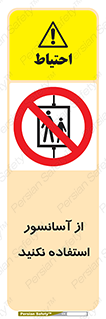 Lift , don’t , بالابر , ممنوع , ممنوعیت , 