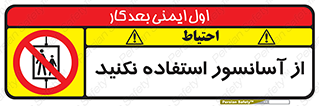 Lift , don’t , بالابر , ممنوع , ممنوعیت , 