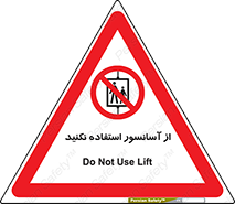 Lift , don’t , بالابر , ممنوع , ممنوعیت , 