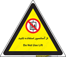 Lift , don’t , بالابر , ممنوع , ممنوعیت , 