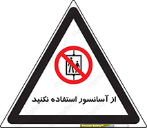 Lift , don’t , بالابر , ممنوع , ممنوعیت , 