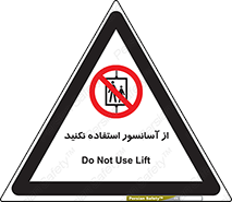 Lift , don’t , بالابر , ممنوع , ممنوعیت , 