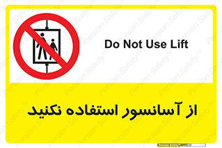Lift , don’t , بالابر , ممنوع , ممنوعیت , 