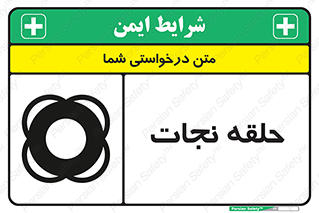 Safety sign: Life Ring – design 10474