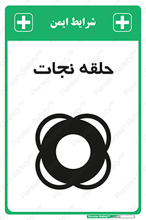Safety sign: Life Ring – design 10474