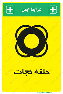 Safety sign: Life Ring – design 10474