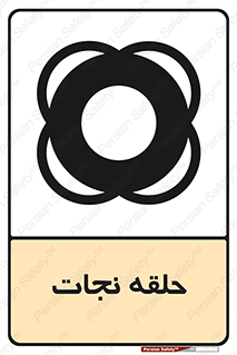 Safety sign: Life Ring – design 10474