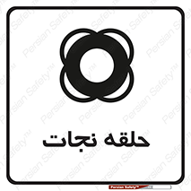 Safety sign: Life Ring – design 10474