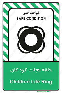 تابلوی ایمنی حلقه نجات کودکان – طرح 10475