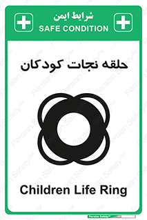 تابلوی ایمنی حلقه نجات کودکان – طرح 10475