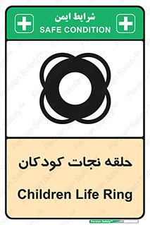 تابلوی ایمنی حلقه نجات کودکان – طرح 10475