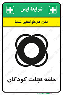 تابلوی ایمنی حلقه نجات کودکان – طرح 10475