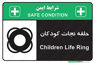تابلوی ایمنی حلقه نجات کودکان – طرح 10475