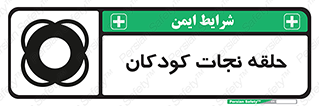 تابلوی ایمنی حلقه نجات کودکان – طرح 10475