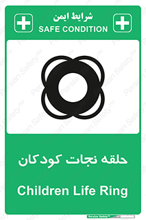 تابلوی ایمنی حلقه نجات کودکان – طرح 10475