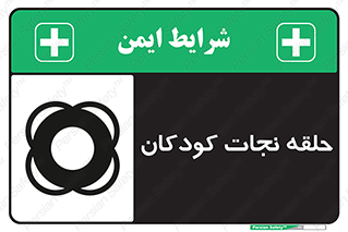 تابلوی ایمنی حلقه نجات کودکان – طرح 10475