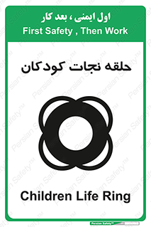 تابلوی ایمنی حلقه نجات کودکان – طرح 10475