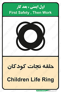 تابلوی ایمنی حلقه نجات کودکان – طرح 10475