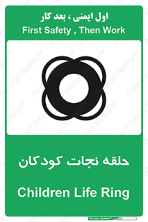 تابلوی ایمنی حلقه نجات کودکان – طرح 10475