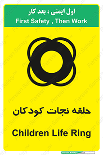 تابلوی ایمنی حلقه نجات کودکان – طرح 10475