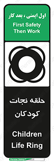 تابلوی ایمنی حلقه نجات کودکان – طرح 10475