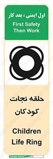 تابلوی ایمنی حلقه نجات کودکان – طرح 10475