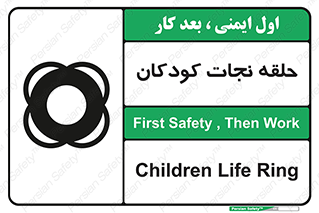 تابلوی ایمنی حلقه نجات کودکان – طرح 10475