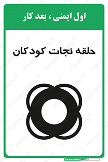 تابلوی ایمنی حلقه نجات کودکان – طرح 10475