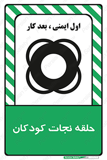 تابلوی ایمنی حلقه نجات کودکان – طرح 10475