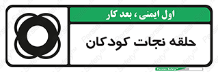 تابلوی ایمنی حلقه نجات کودکان – طرح 10475