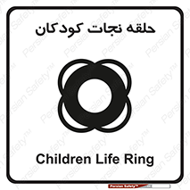 تابلوی ایمنی حلقه نجات کودکان – طرح 10475