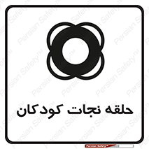 تابلوی ایمنی حلقه نجات کودکان – طرح 10475