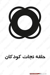 تابلوی ایمنی حلقه نجات کودکان – طرح 10475