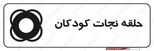 تابلوی ایمنی حلقه نجات کودکان – طرح 10475