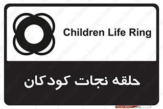 تابلوی ایمنی حلقه نجات کودکان – طرح 10475