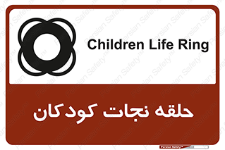 تابلوی ایمنی حلقه نجات کودکان – طرح 10475