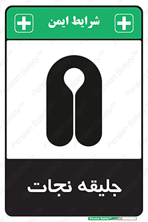 Safety sign: Life Jacket – design 10476