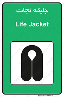 Safety sign: Life Jacket – design 10476