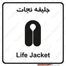 Safety sign: Life Jacket – design 10476