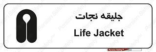 Safety sign: Life Jacket – design 10476