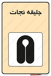 Safety sign: Life Jacket – design 10476