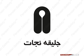 Safety sign: Life Jacket – design 10476