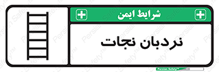 Safety sign: Embarkation Ladder – design 10477