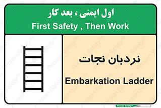 Safety sign: Embarkation Ladder – design 10477