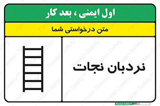 Safety sign: Embarkation Ladder – design 10477
