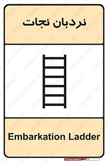 Safety sign: Embarkation Ladder – design 10477