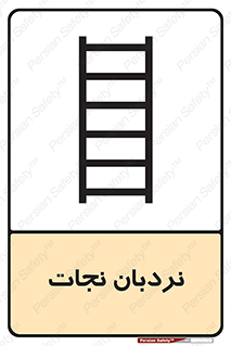 Safety sign: Embarkation Ladder – design 10477