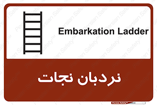 Safety sign: Embarkation Ladder – design 10477